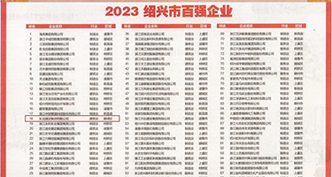 黑丝美女抠逼权威发布丨2023绍兴市百强企业公布，长业建设集团位列第18位